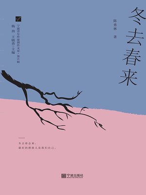 cover image of 冬去春来